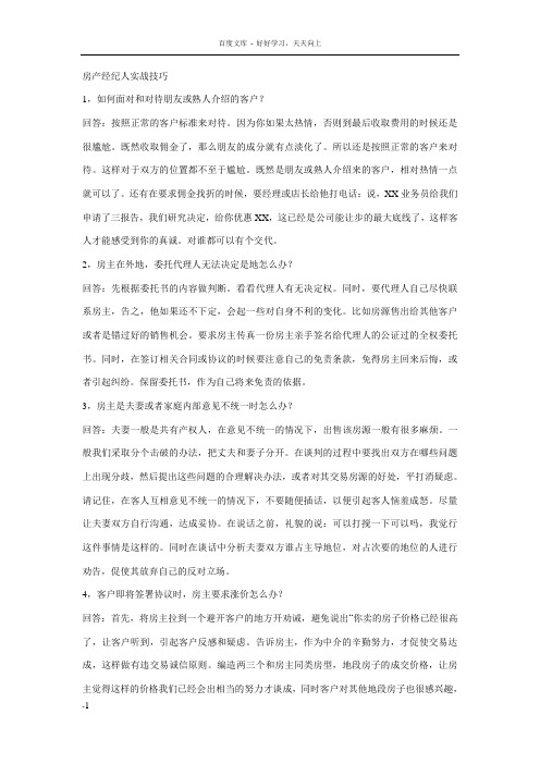 房产经纪人实战技巧