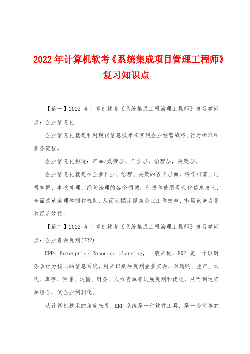 2022年计算机软考《系统集成项目管理工程师》复习知识点