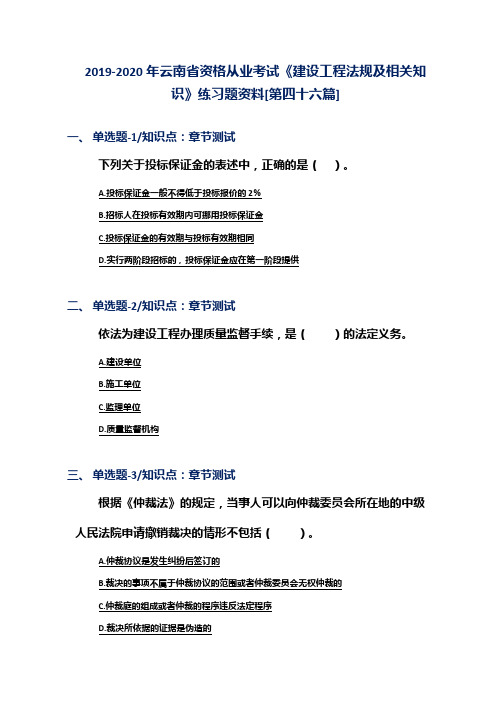 2019-2020年云南省资格从业考试《建设工程法规及相关知识》练习题资料[第四十六篇]