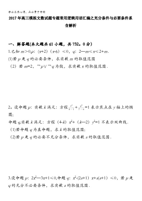 2017年高三模拟文数试题专题常用逻辑用语汇编之充分条件与必要条件含解析