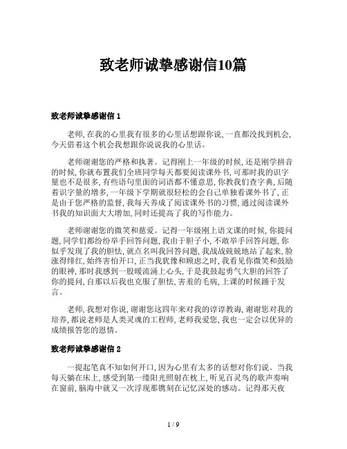 致老师诚挚感谢信10篇