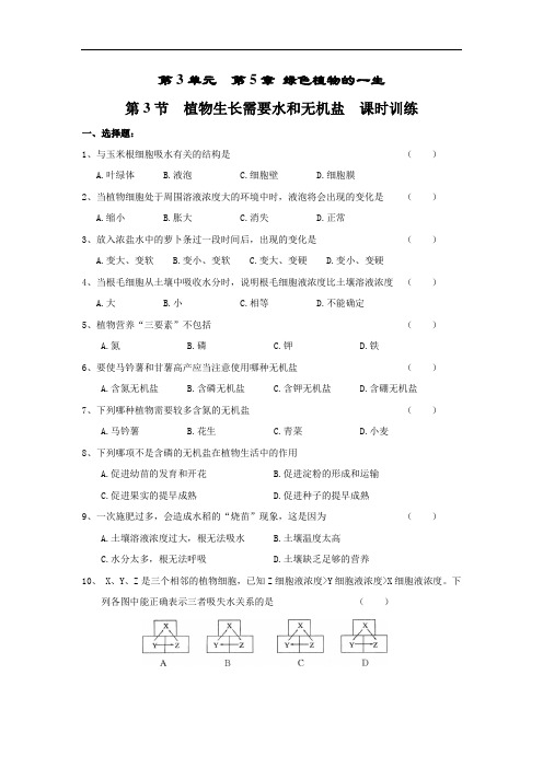 苏教版七年级生物上册同步练习：3.5.3植物生长需要水