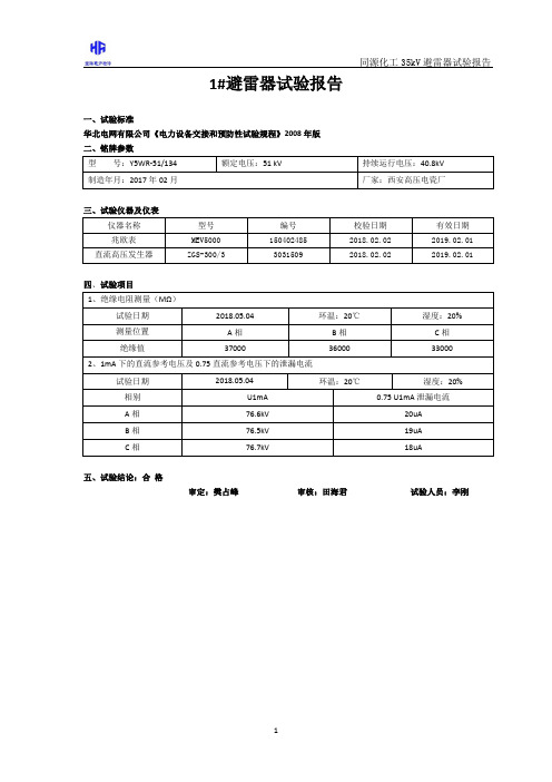 35kv避雷器试验报告