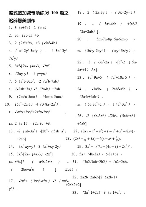 整式的加减练习100题(有答案)