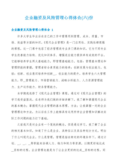 企业融资及风险管理心得体会份