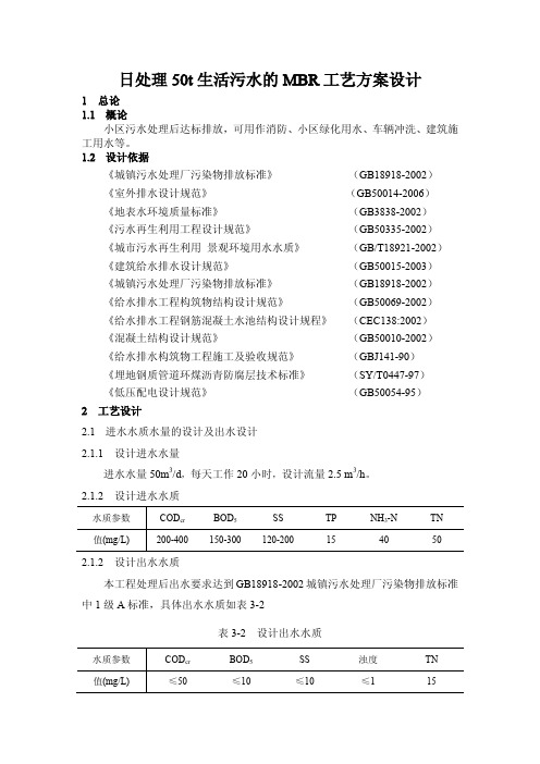 MBR工艺处理生活污水方案