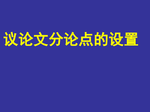 议论文分论点的设置(参考)