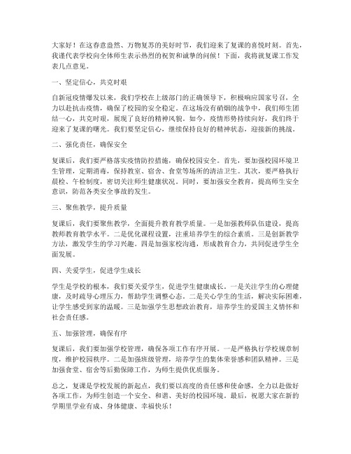 复课会校长发言稿范文