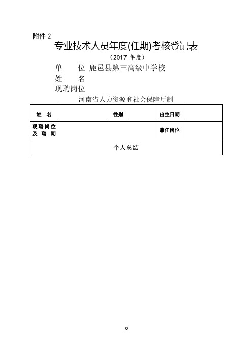 事业单位专业技术人员年度考核表