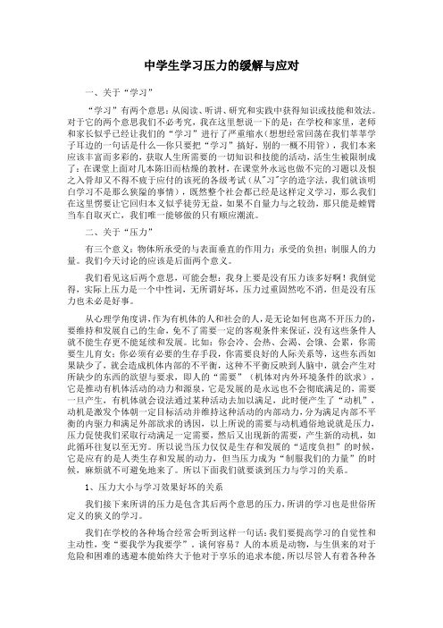 中学生学习压力的缓解与应对