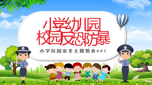 小学幼儿园校园反恐防暴安全主题班会PPT