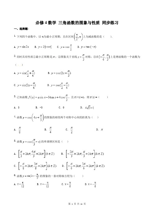 【同步练习】人教A版必修4数学 三角函数的图象与性质 同步练习 一(含答案)