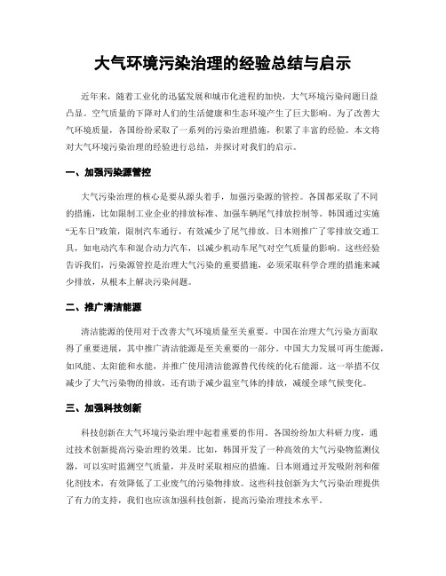 大气环境污染治理的经验总结与启示