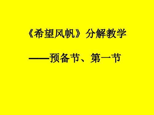 一年级体育课件-《希望风帆》分解教学预备节、第一节 全国通用(共28张PPT)