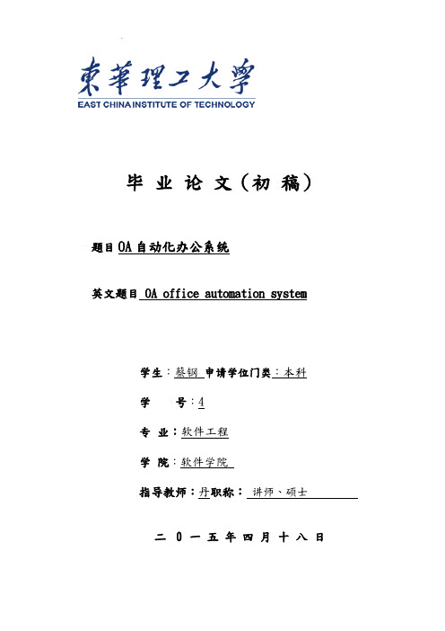 OA自动化办公系统毕业论文