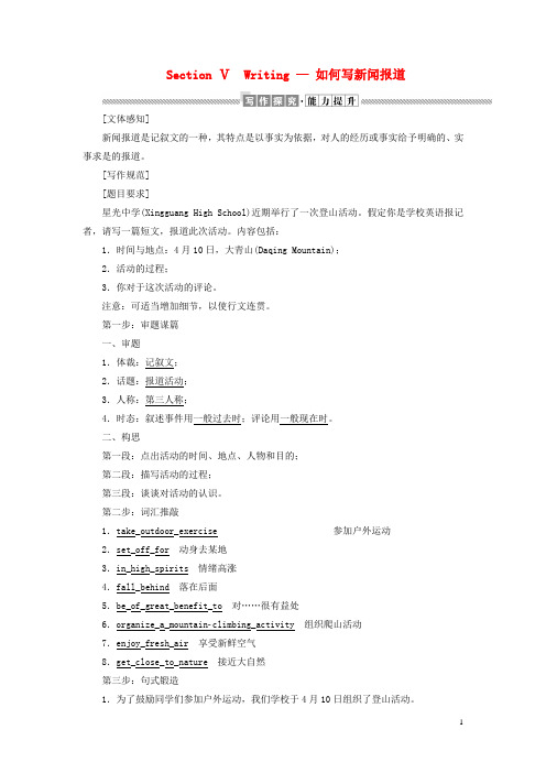 高中英语Unit4 sSectionⅤWriting_如何写新闻报道教案含解析新人教版必修1