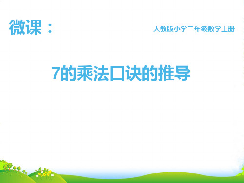 人教版二年级上册数学课件-《7的乘法口诀》 (共 14 张ppt)