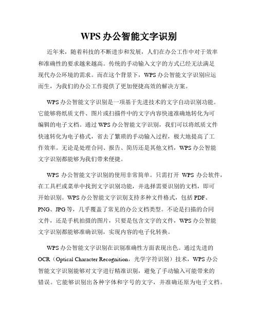 WPS办公智能文字识别