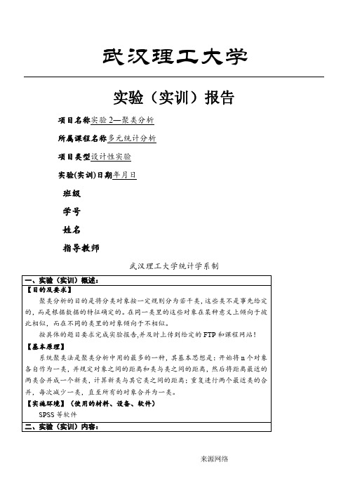 多元统计分析实验报告_聚类分析