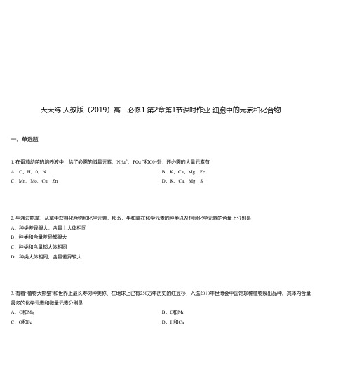 天天练 人教版(2019)高一必修1 第2章第1节课时作业 细胞中的元素和化合物