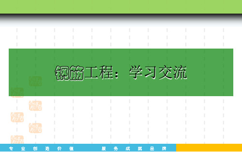 钢筋工程学习培训 ppt课件