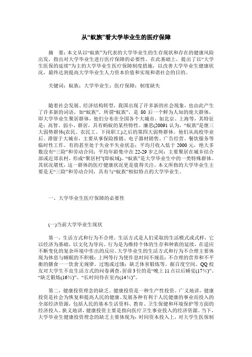 从“蚁族”看大学毕业生的医疗保障