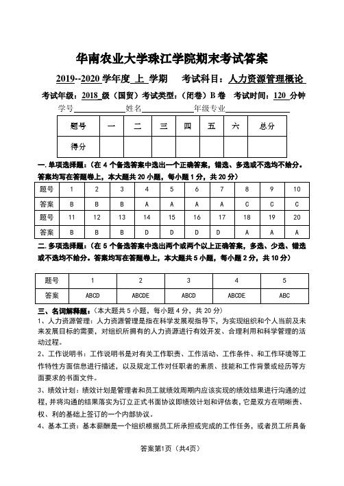 珠江学院人力资源管理概论 期末考试试卷