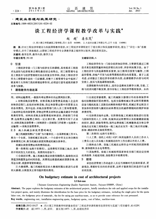 谈工程经济学课程教学改革与实践