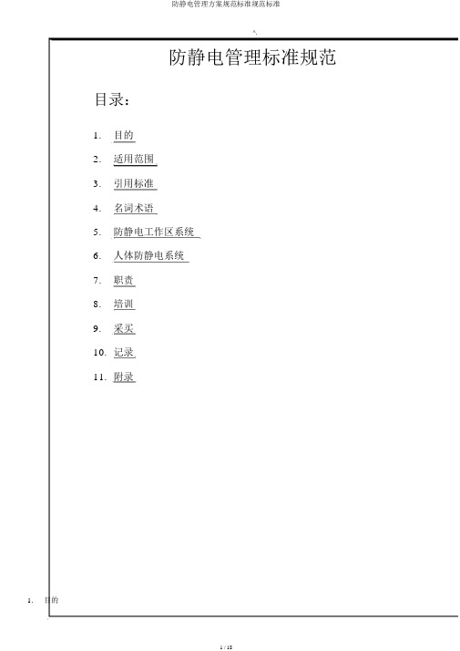 防静电管理方案规范标准规范标准