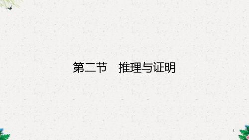 高三理科数学一轮复习 第十章 算法初步、推理与证明、复数 第二节 推理与证明课件