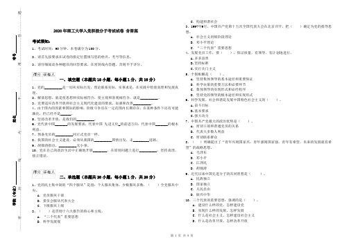 2020年理工大学入党积极分子考试试卷 含答案