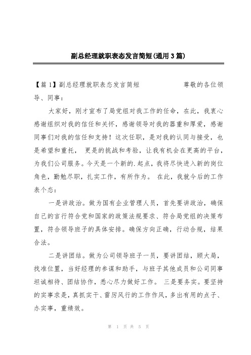 副总经理就职表态发言简短(通用3篇)