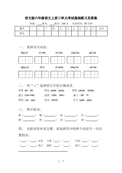 语文版六年级语文上册三单元考试基础练习及答案