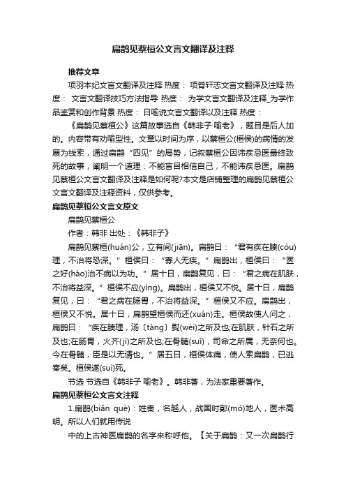 扁鹊见蔡桓公文言文翻译及注释