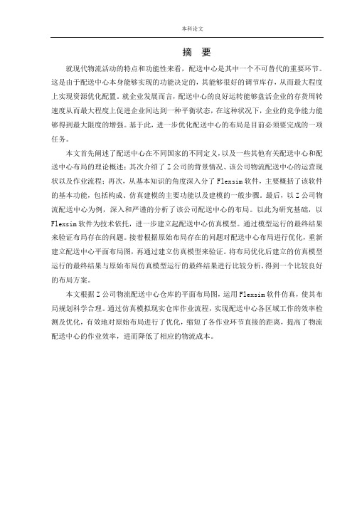 物流工程-基于Flexsim的Z公司物流配送中心布局优化研究论文