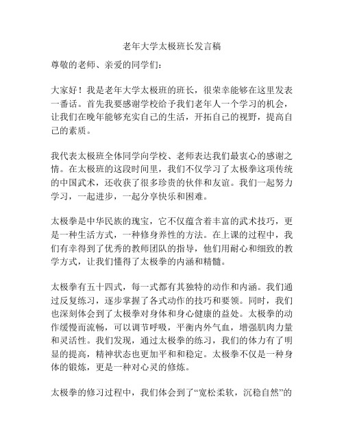 老年大学太极班长发言稿