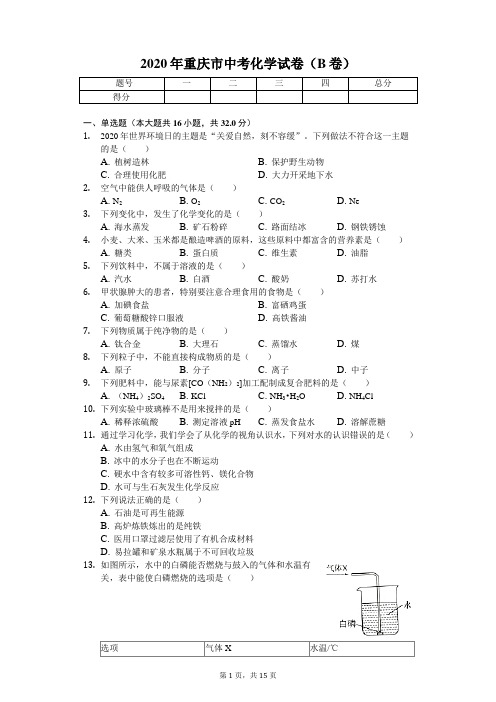 2020年重庆市中考化学试卷(B卷) 