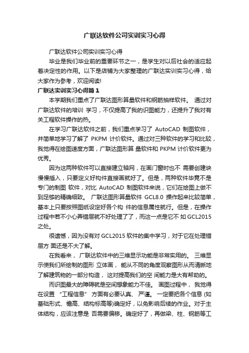 广联达软件公司实训实习心得