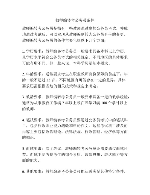 教师编转考公务员条件