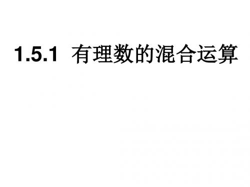 1.5.1有理数的 乘方2