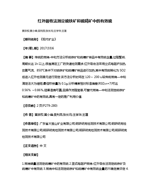 红外吸收法测定硫铁矿和硫精矿中的有效硫