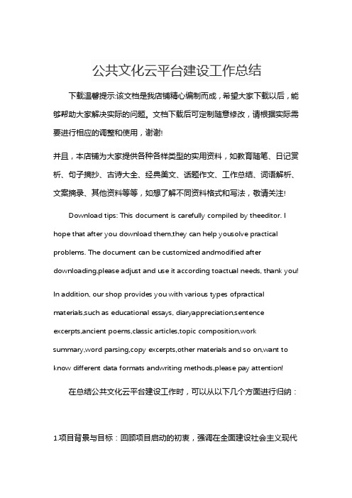 公共文化云平台建设工作总结