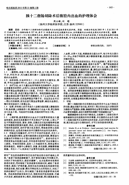 胰十二指肠切除术后腹腔内出血的护理体会