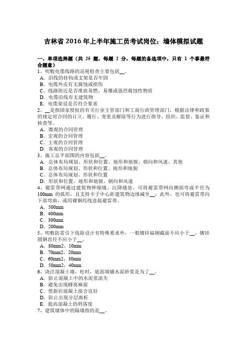 吉林省2016年上半年施工员考试岗位：墙体模拟试题