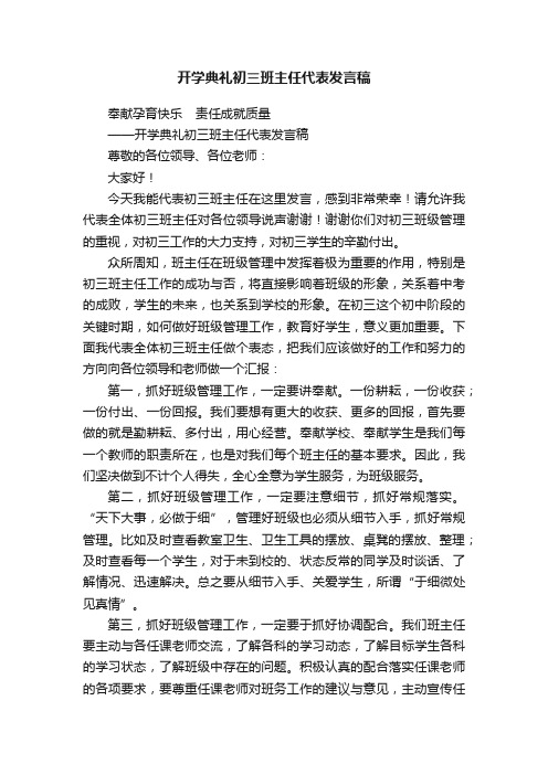 开学典礼初三班主任代表发言稿