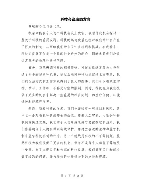 科技会议表态发言