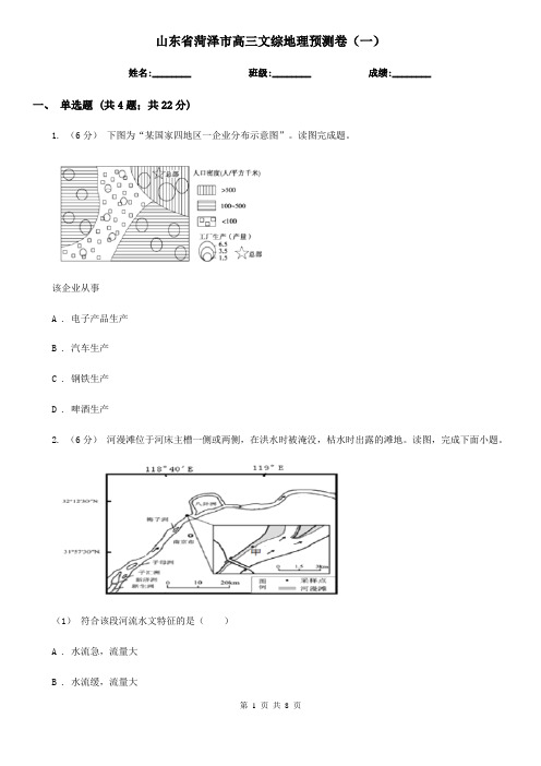 山东省菏泽市高三文综地理预测卷(一)