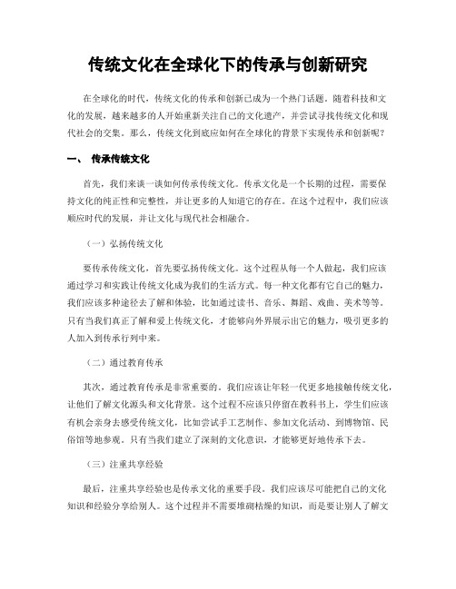 传统文化在全球化下的传承与创新研究