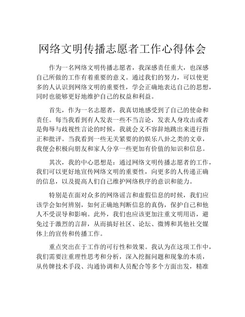 网络文明传播志愿者工作心得体会