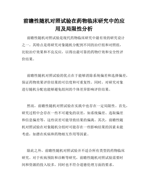 前瞻性随机对照试验在药物临床研究中的应用及局限性分析